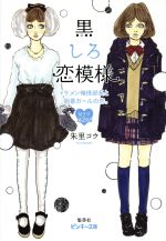 【中古】 黒しろ恋模様　イケメン俺様部長と囲碁ガールの恋。　甘ラブ第2局！ ピンキー文庫／朱里コウ(著者)