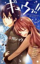 【中古】 ギュウっ!! 彼のことが好きスギて困っちゃう! フラワーC/アンソロジー(著者)(3)