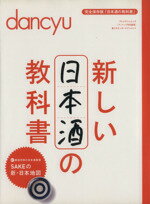 【中古】 新しい日本酒の教科書 プレジデントムック dancyu食こそエンターテインメント／プレジデント社