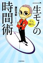 【中古】 京大・鎌田流　一生モノの時間術／鎌田浩毅【著】