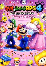 【中古】 マリオ＆ルイージRPG4　ドリームアドベンチャーぱぁふぇくとガイドブック ／週刊ファミ通編集部【著】 【中古】afb