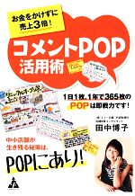【中古】 お金をかけずに売上3倍！コメントPOP活用術 1日1枚、1年で365枚のPOPは即...