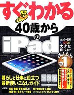 【中古】 すぐわかる40歳からのiPad iPad　Air／iPad　mini／iPad2対応　iOS　7版 すぐわかるシリーズ／タトラエディット【著】