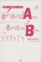 【中古】 同じことが起こっても 夢が逃げるAさん 夢が近づくBさん／浅尾加奈子(著者)