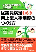 【中古】 従業員満足向上型人事制度のつくり方／矢萩大輔【監修】，畑中義雄，金野美香，木津朋之，西田周平【共著】