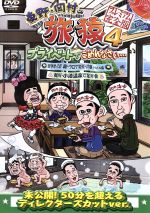 【中古】 東野・岡村の旅猿4 プライベートでごめんなさい・・・ 岩手県・久慈 朝ドラ ロケ地巡りの旅 ドキドキ編&鴨川・小湊温泉で忘年会 プレミア完全版/東野幸治/岡村隆史,蛍原徹