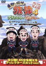 【中古】 東野・岡村の旅猿4 プライベートでごめんなさい・・・ 岩手県・久慈 朝ドラ ロケ地巡りの旅 ワクワク編 プレミアム完全版/東野幸治/岡村隆史,蛍原徹