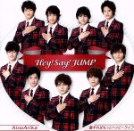 【中古】 AinoArika/愛すればもっとハッピーライフ(初回限定盤1)(DVD付)/Hey! Say! JUMP