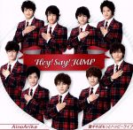 【中古】 AinoArika／愛すればもっとハッピーライフ（初回限定盤1）（DVD付）／Hey！　Say！　JUMP