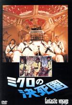 スティーヴン・ボイド,ラクエル・ウェルチ,エドモンド・オブライエン,リチャード・フライシャー（監督）販売会社/発売会社：20世紀フォックスホームエンターテイメントジャパン（株）発売年月日：2014/03/05JAN：4988142981523脳内出血の重症を負った科学者の命を救うため、想像もつかない治療法が試みられる。外科手術不可能と診断されたその患部に、手術担当員を細菌大に縮小して送りこみ、体の内側から手術しようというのだ。制限時間は1時間、果たして作戦は成功するのか？