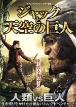 【中古】 ジャックと天空の巨人／ニコラス・ホルト,エレノア・トムリンソン,ユアン・マクレガー,ブライアン・シンガー（監督、製作）