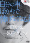 【中古】 映画　自分の事ばかりで情けなくなるよ（初回限定版）／池松壮亮,黒川芽以,安藤聖,松居大悟（監督、脚本）,クリープハイプ（音楽）