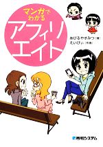 【中古】 マンガでわかるアフィリエイト／あびるやすみつ【著】，えいびぃ【作画】