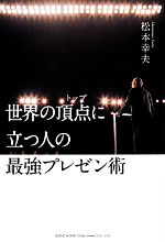 【中古】 世界の頂点に立つ人の最