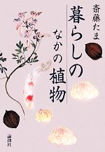 【中古】 暮らしのなかの植物／斎藤たま【著】