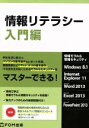 【中古】 情報リテラシー 入門編 情報モラル&情報セキュリティ/富士通エフ・オー・エム株式会社