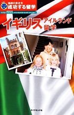 「成功する留学」編集室【編】販売会社/発売会社：ダイヤモンド・ビッグ社/ダイヤモンド社発売年月日：2013/12/24JAN：9784478045213