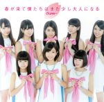 さんみゅ〜販売会社/発売会社：（株）ポニーキャニオン(（株）ポニーキャニオン)発売年月日：2014/03/19JAN：49880135999632014年1月23日にデビューから1年目を迎えるさんみゅ〜。桜の花びら舞うこの季節にリリースする5枚目のシングルは、「悲しい別れと、新しい出会いへの希望」を歌ったラブソング。卒業とともに訪れる「別れ」に泣き続ける事ではなく、涙が涸れ、桜が舞い散るころに始まる明るい未来を信じて、笑顔で進んで行こうという彼女達からのメッセージ。　（C）RS／／特典〜特典DVD1枚、生写真付