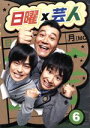 【中古】 日曜×芸人 VOL.6/山崎弘也,バカリズム,若林正恭