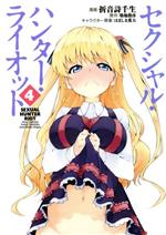 【中古】 セクシャル・ハンター・ライオット(4) シリウスKC/折音詩千生(著者),築地俊彦,はましま薫夫