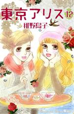 【中古】 東京アリス(12) キスKC／稚野鳥子(著者)