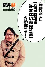 【中古】 在特会とは「在日特権を許さない市民の会」の略称です！ ／桜井誠【著】 【中古】afb