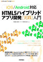 【中古】 iOS／Android対応　HTML5ハイ