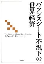 【中古】 バランスシート不況下の世界経済／リチャードクー【著】