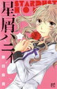 【中古】 星屑ハニィ(1) プリンセスC/藤田麻貴(著者)(3)
