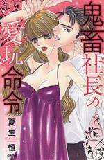 【中古】 鬼畜社長の愛玩命令 Sgirl　C／夏生恒(著者)