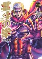 原哲夫(著者),武論尊販売会社/発売会社：徳間書店発売年月日：2014/01/20JAN：9784199801907