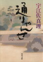 【中古】 通りゃんせ 角川文庫18295／宇江佐真理(著者)