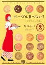 【中古】 ベーグル食べない?〜幸せカフェごはん〜(2) 秋田レディースCDX/野崎ふみこ(著者)