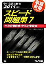 【中古】 中小企業診断士　スピード問題集　2014年度版(7) 中小企業経営・中小企業政策／TAC中小企業診断士講座【編著】