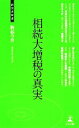 【中古】 相続大増税の真実 経営者新書/駒起今世【著】