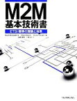 【中古】 M2M基本技術書 ETSI標準の理論と体系／デビッドボスワーシック，オマールエルーミ，オリビエエルサン【編】，山崎徳和，小林中【訳】