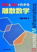 【中古】 例題と演習でわかる離散数学／加納幹雄【著】