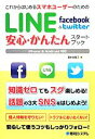 【中古】 これからはじめるスマホユーザーのためのLINE　Facebook＆Twitter安心・かんたんスタートブック／酒井麻里子【著】