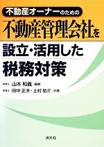 【中古】 不動産オーナーのための不動産管理会社を設立・活用した税務対策／山本和義(著者),田中正洋(..