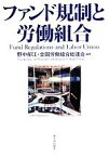 【中古】 ファンド規制と労働組合／野中郁江，全国労働組合総連合【編著】