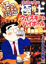 【中古】 宗達と飲む極上ウイスキー＆ハイボール 酒のほそ道／ラズウェル細木【監修】