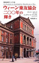 【中古】 ウィーン楽友協会　二〇〇年の輝き 集英社新書ヴィジュアル版／オットービーバ，イングリードフックス【著】，小宮正安【訳】 【中古】afb