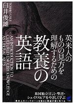 【中古】 英米人のものの見方を理解するための教養の英語／臼井俊雄【著】