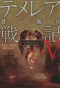 ナオミ・ノヴィク(著者),那波かおり(訳者)販売会社/発売会社：ウィーヴ（ヴィレッジブックス）発売年月日：2013/12/20JAN：9784864911054