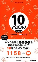 【中古】 10パズル！　こだわり編 4