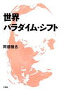 【中古】 世界パラダイム・シフト/阿達雅志【著】