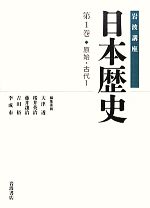 【中古】 岩波講座　日本歴史(第1巻) 原始・古代　1／大津透，桜井英治，藤井讓治，吉田裕，李成市【編】