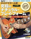 【中古】 DVDでギター上達! 究極のナチュラル・プレイ・フォーム Rittor Music MOOKGuitar magazine/宮脇俊郎(著者)