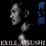 【中古】 青い龍（DVD付）／ATSUSHI（EXILE）