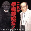 【中古】 伊福部昭:これが、伊福部昭だ! 伊福部昭生誕100周年&ゴジラ生誕60周年記念アルバム/(クラシック),広上淳一(cond),日本フィルハーモニー交響...